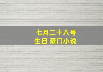 七月二十八号生日 豪门小说